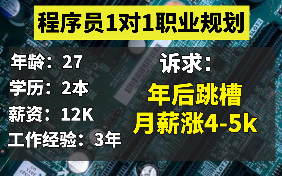 【程序员职业规划2.0】27岁 工作三年 年后跳槽 涨薪34K哔哩哔哩bilibili