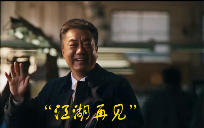 汪小姐和范总的"江湖再见"看哭多少人!