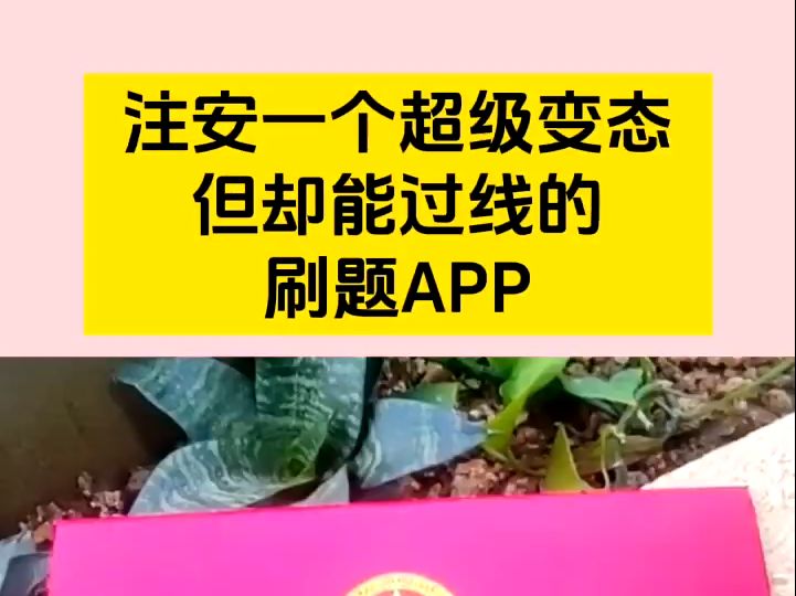 24年一建,一个超级变态但却能过线的刷题APP,刷完上岸,功能免费.包含了章节练习,模拟题,错题归纳等八大模板,针对不同备考阶段使用,题库题目...