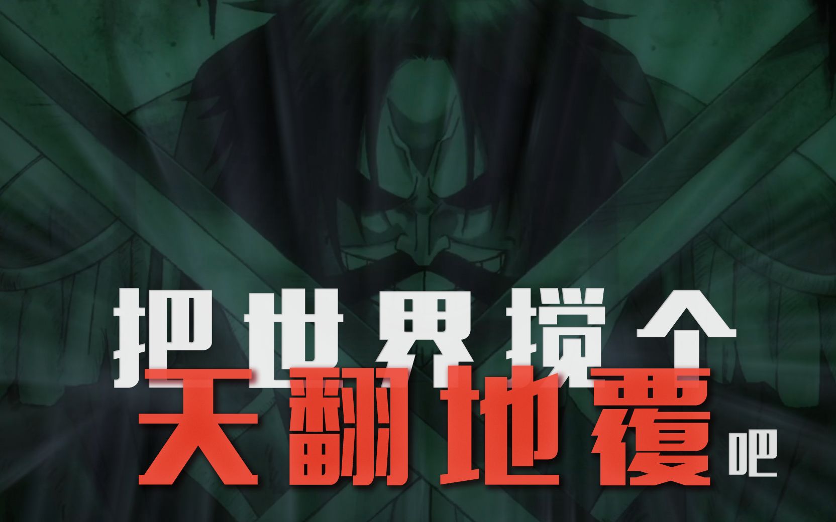 【海贼王狂热行动】把世界搅个天翻地覆吧 | 超燃极致踩点节奏向