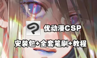 Download Video: 【CSP | 优动漫PAINT】无偿分享！适合零基础小画家开始画画的绘画软件它来了！！附带优动漫绘画软件+全套笔刷