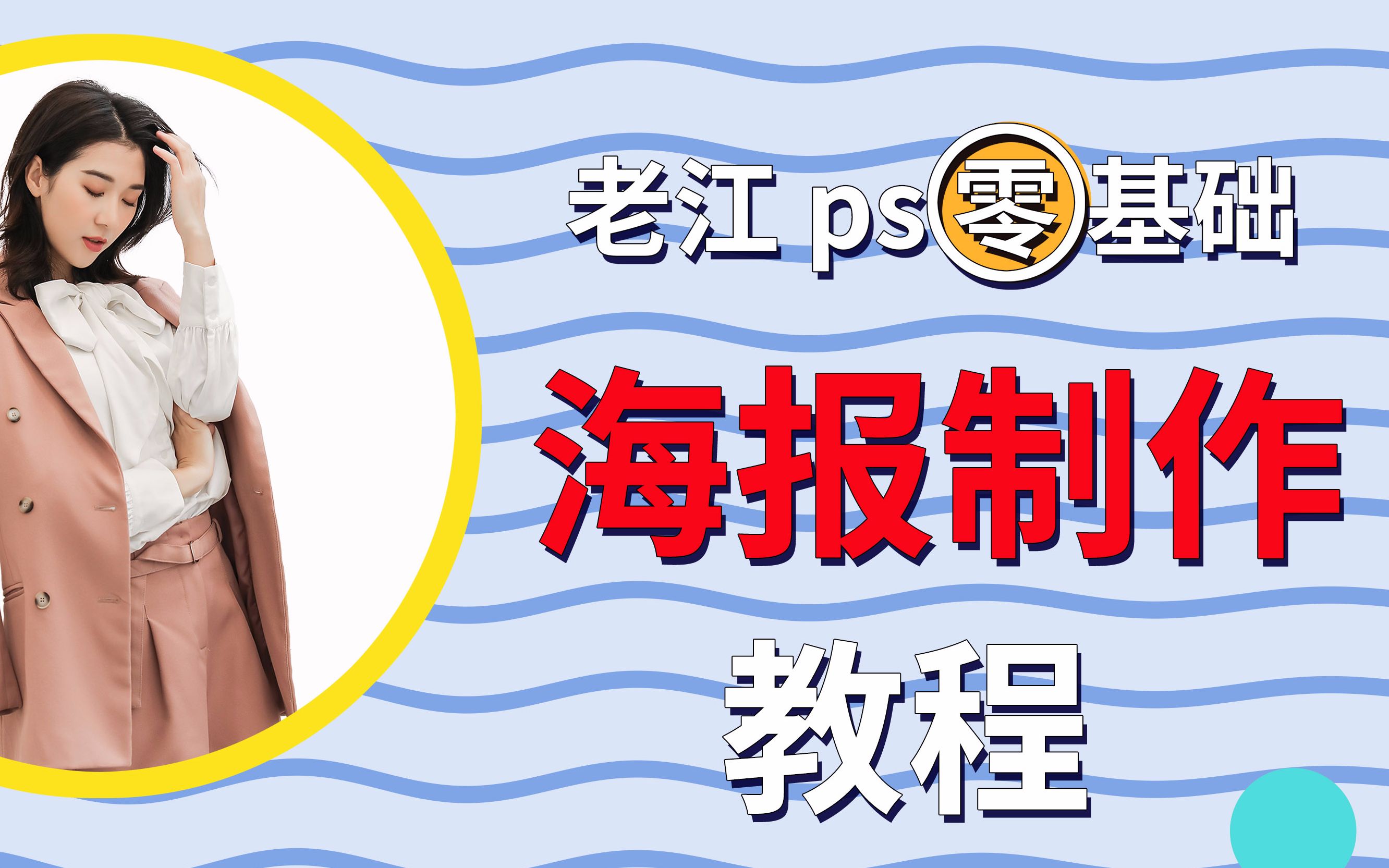 ps手把手教你制作简约风海报