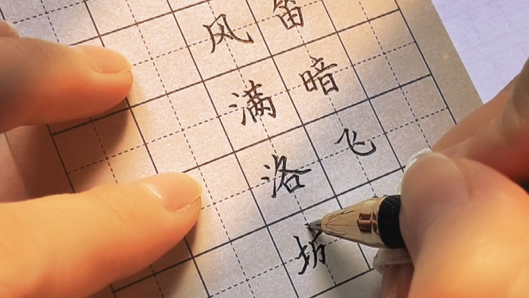 【硬笔】古诗100首～《春夜洛城闻笛》