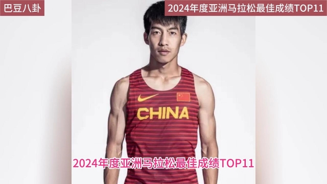 2024年度亚洲马拉松最佳成绩TOP11哔哩哔哩bilibili