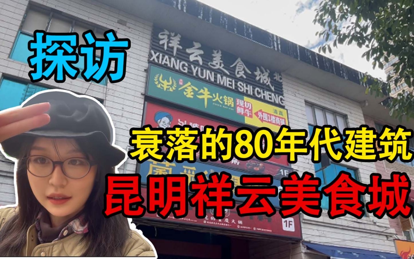 繁华市中心的老旧美食城:门店倒闭,行人冷清,人都去哪了?哔哩哔哩bilibili