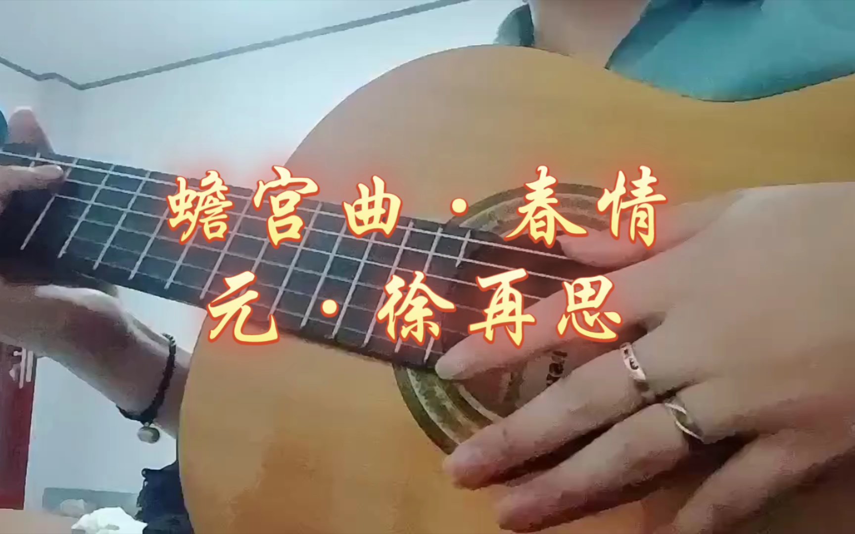 「诗词吉他弹唱」元·徐再思:平生不会相思,才会相思,便害相思