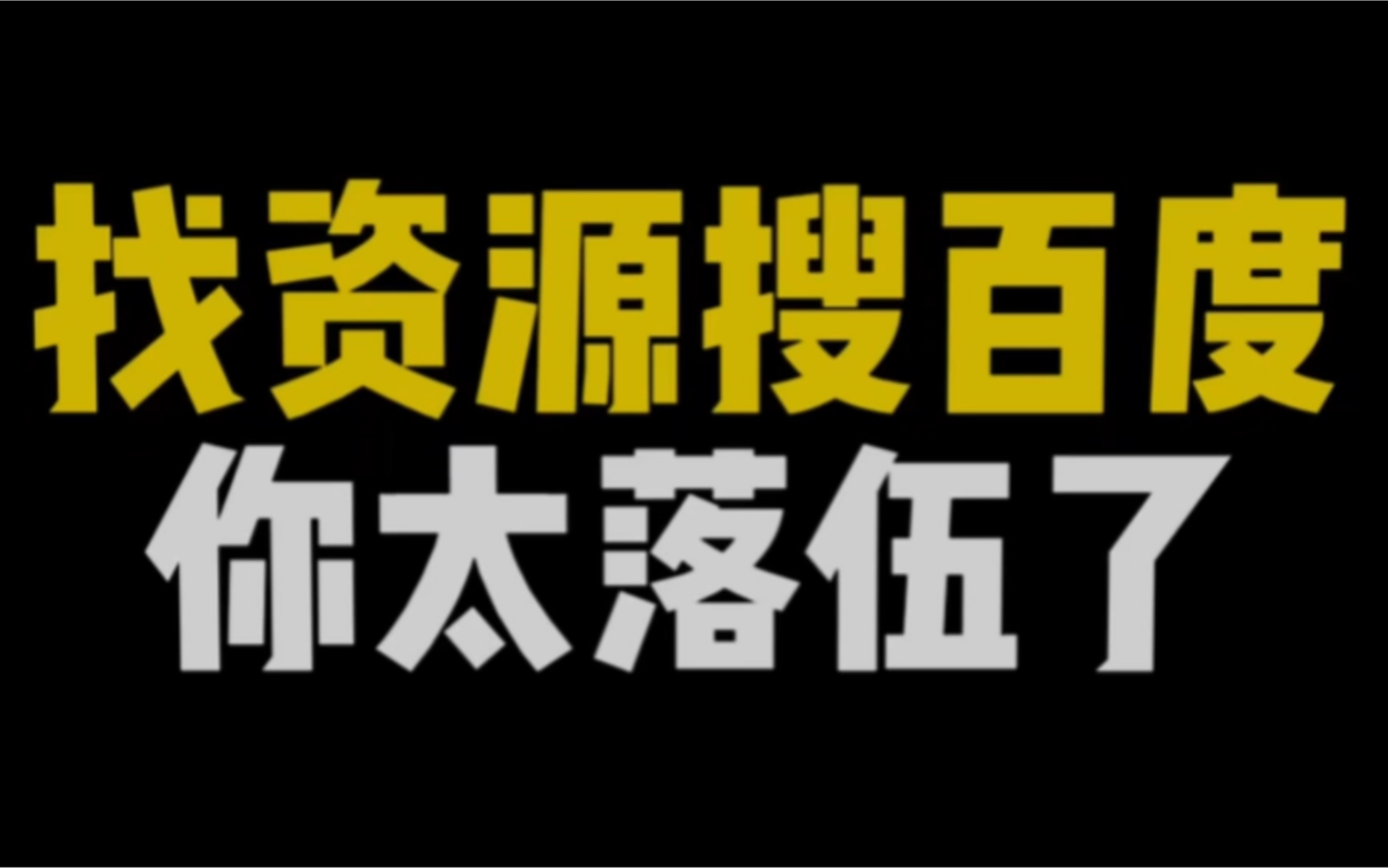 [图]找资源搜百度，你太落伍了。三个宝藏网站，提升你的学习效率