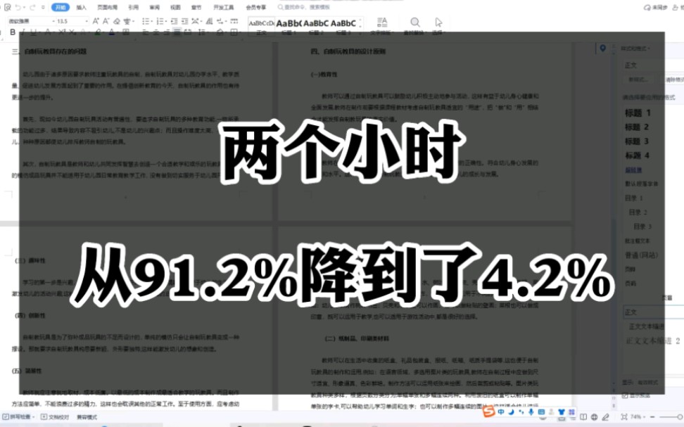 如何用两个小时把毕业论文从 91%降重到4%.哔哩哔哩bilibili