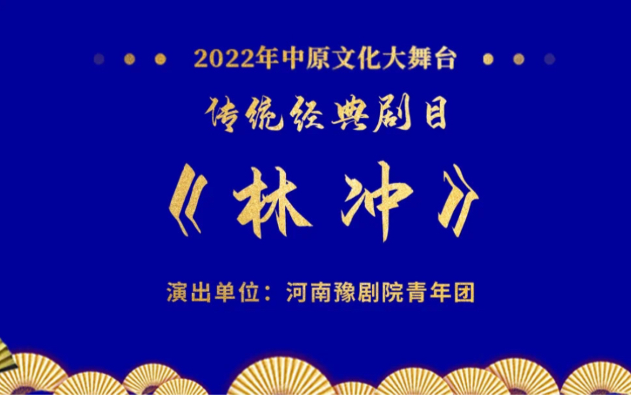 [图]豫剧【林冲】全场戏 吕军帅 王美娟 河南豫剧院青年团