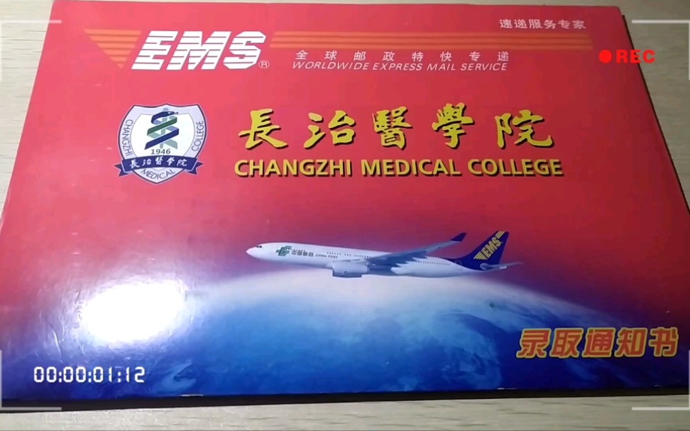 七夕节当天最幸福的礼物-----长治医学院录取通知书开箱