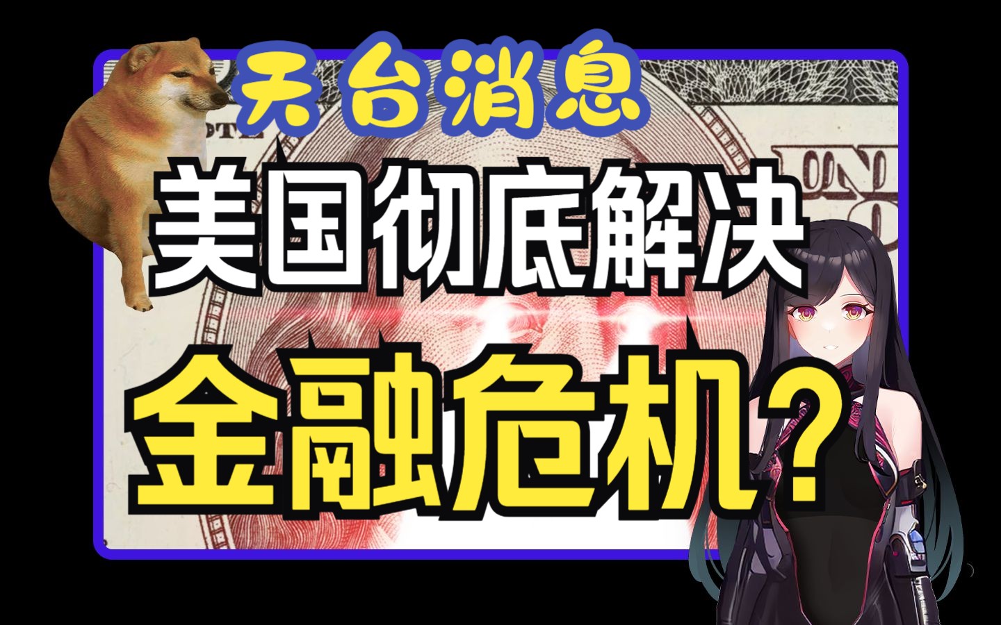 美国要建超级银行,彻底解决金融危机?【天台消息21】哔哩哔哩bilibili