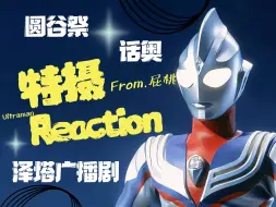 Descargar video: 专场reaction【特摄】打开新领域！话奥 圆谷祭 泽塔广播剧