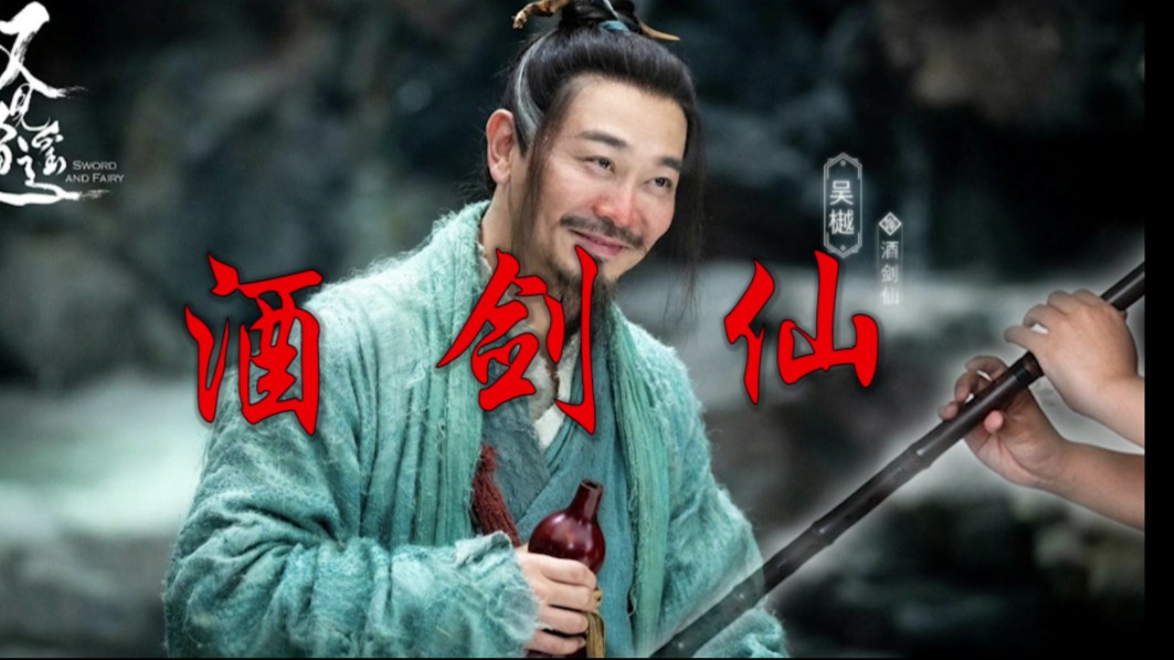 【洞箫】御剑乘风来,除魔天地间!吹又见逍遥《酒剑仙》哔哩哔哩bilibili