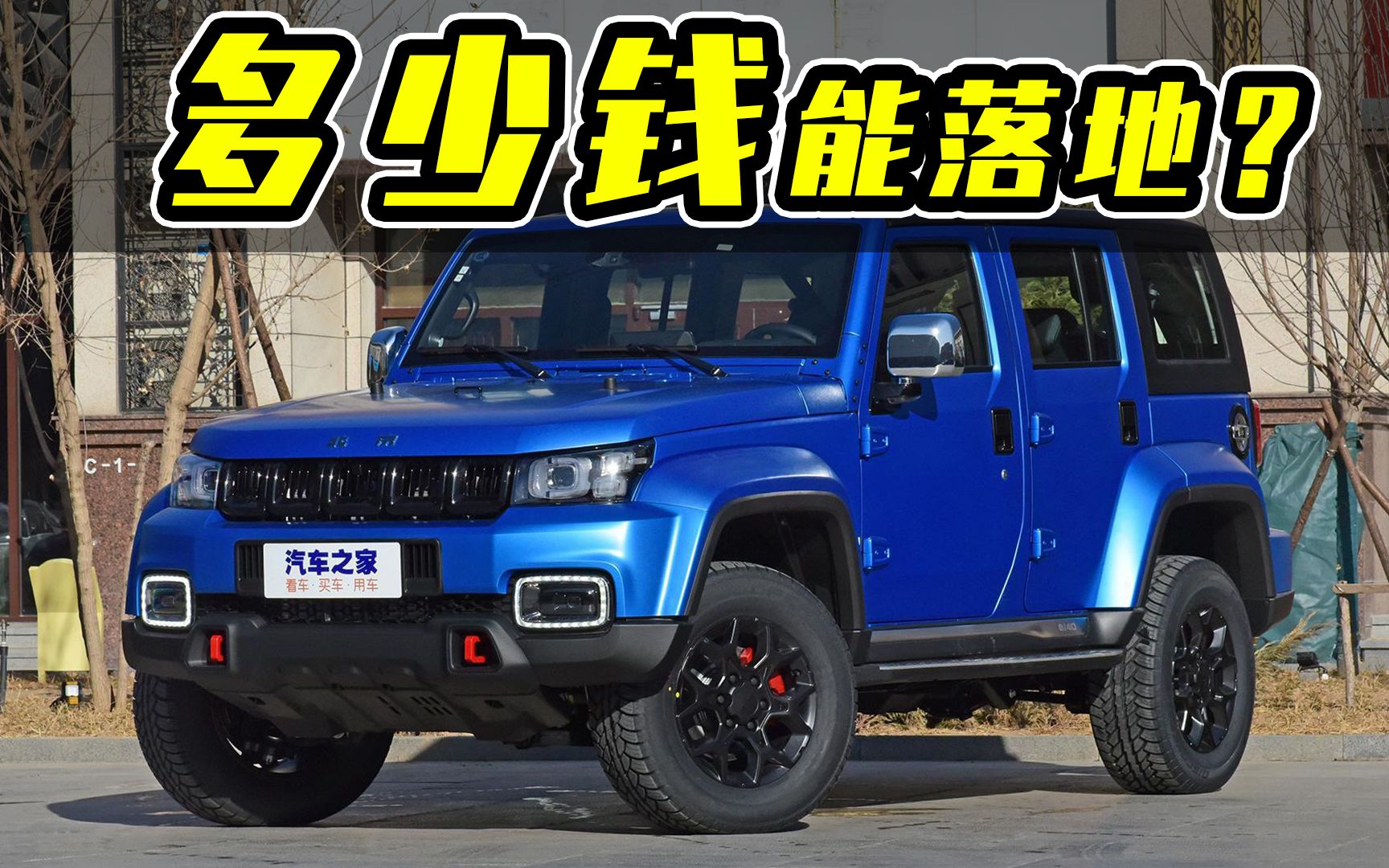 北京bj40落地价多少钱?近期购买是不是好时机?