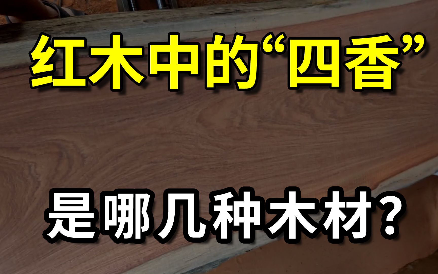 红木中的“四香”,是哪几种木材?各自香味不同,你喜欢哪一个?哔哩哔哩bilibili