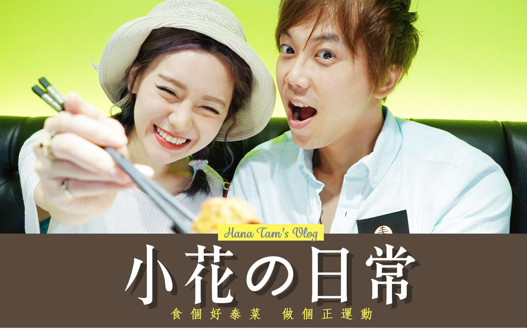 小花中字hanavlog食个好泰菜做个正运动