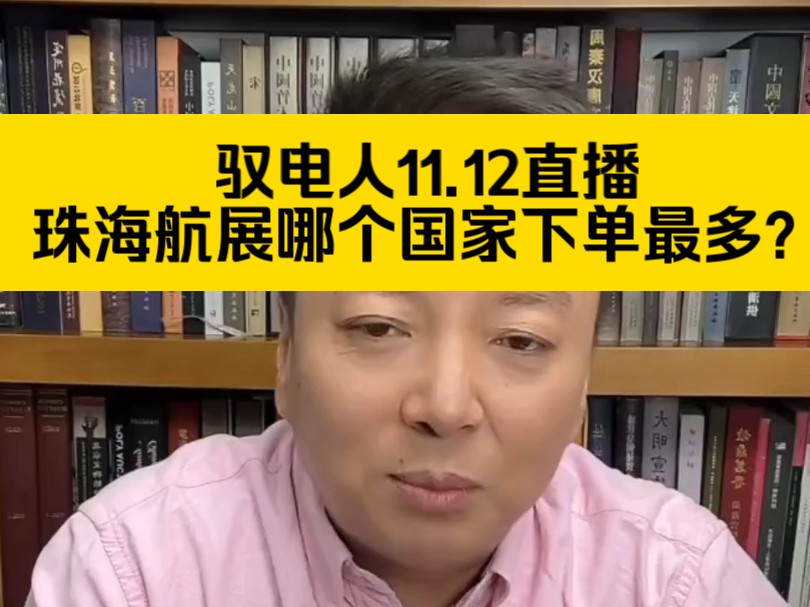 驭电人11.12直播 珠海航展哪个国家下单最多?哔哩哔哩bilibili