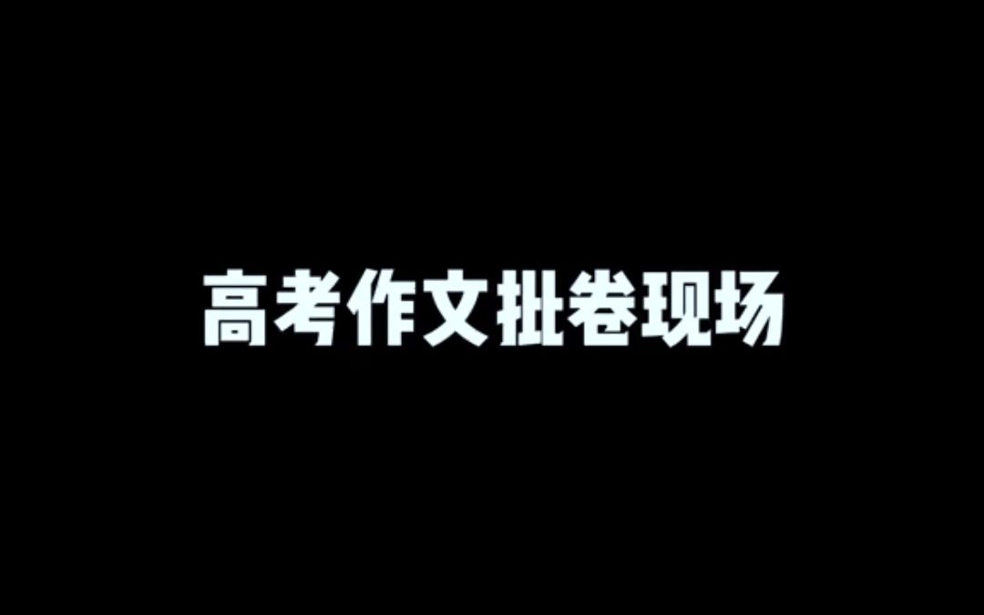 本手妙手俗手#2022高考作文酋长之子以一分优势胜出!哔哩哔哩bilibili