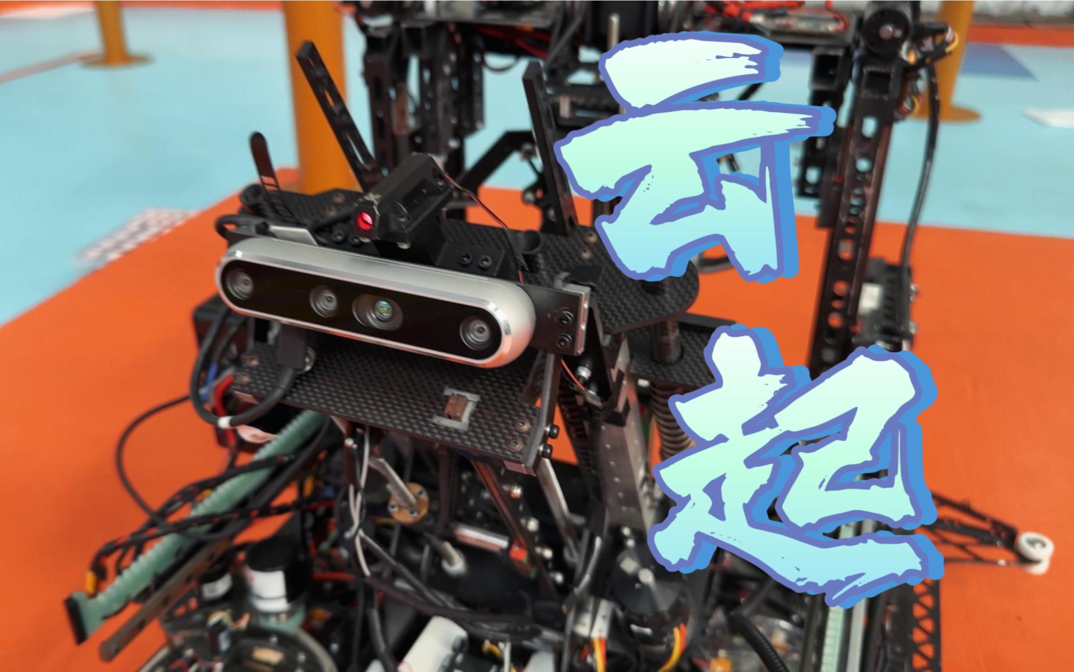 【robocon】兔子机器人——云起!