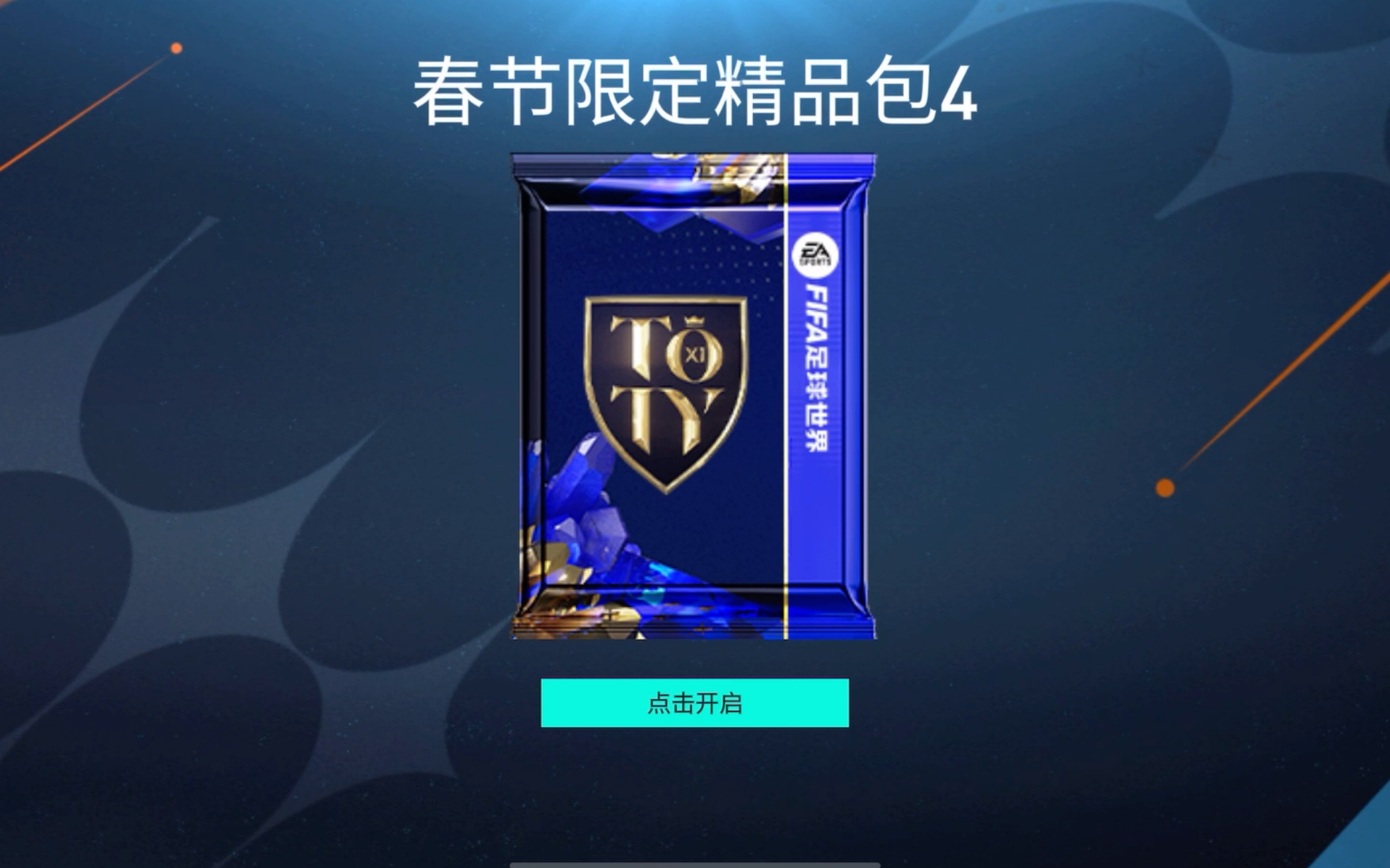 FIFA抽卡图片