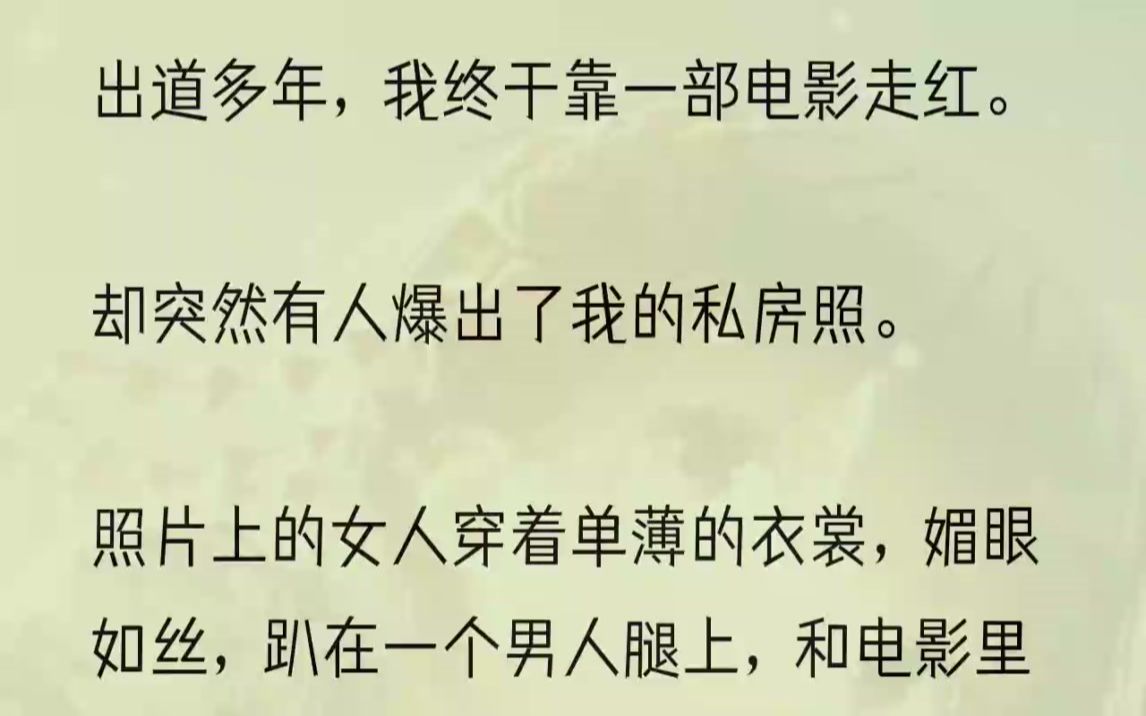 (全文完结版)明明只差一点点,我就能站上鲜花和掌声拥簇的舞台.兜兜转转,一切好像又回到了起点.网友对我发动网暴,品牌和我解约,公司要我赔偿....