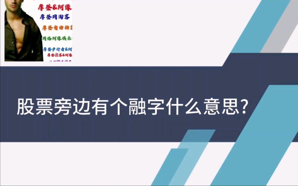 股票旁边有个融字什么意思?哔哩哔哩bilibili