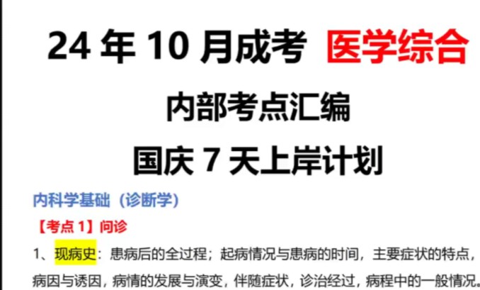 10月成考医学综合,医学生必看,精华知识点都准备好了,直接背,必过!哔哩哔哩bilibili