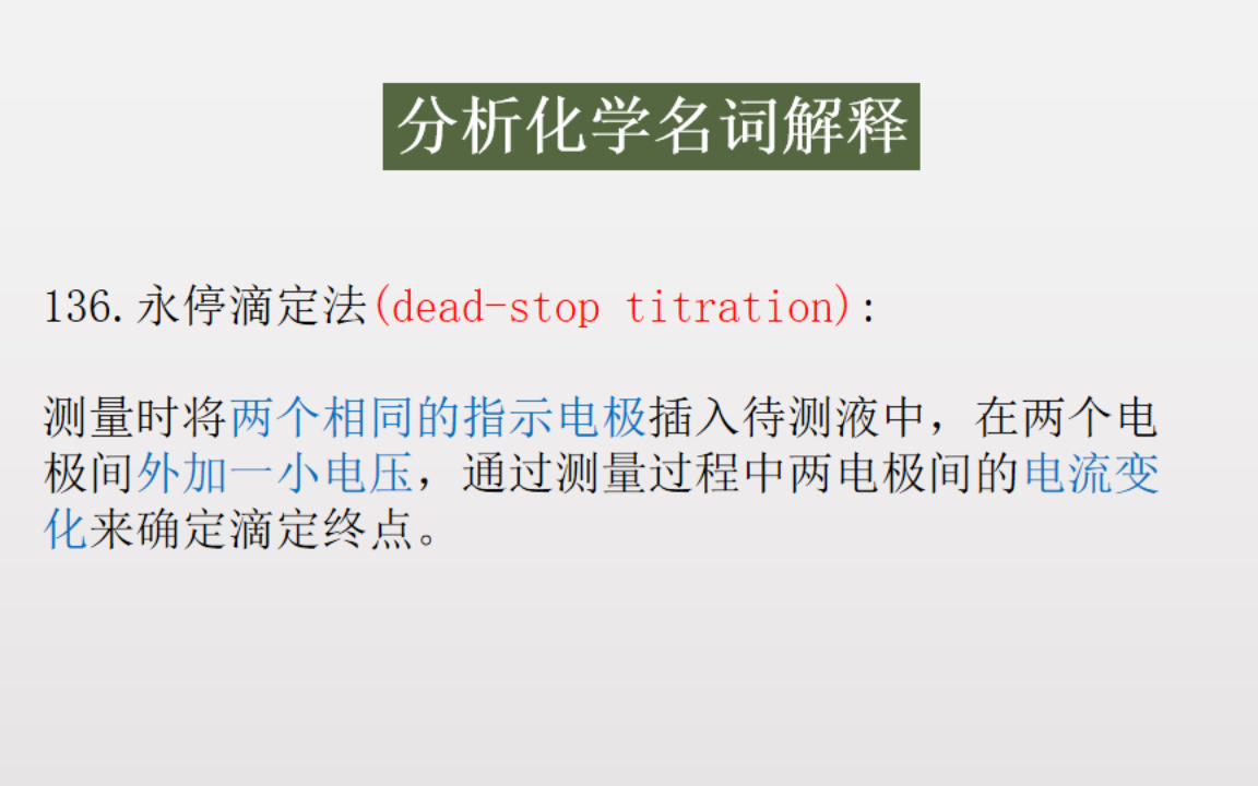 [图]《分析化学》（第四版）胡育筑 ///重点名词解释带背/// 10