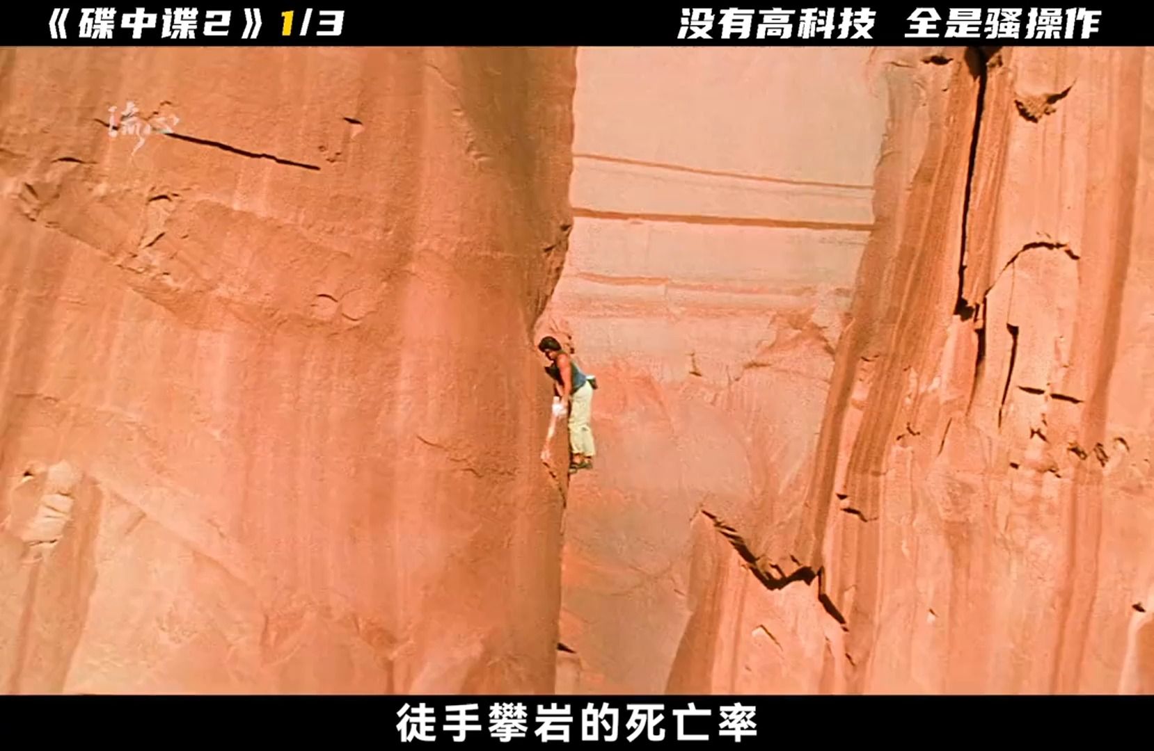 《碟中谍》阿汤哥徒手攀岩,太 狠 了!