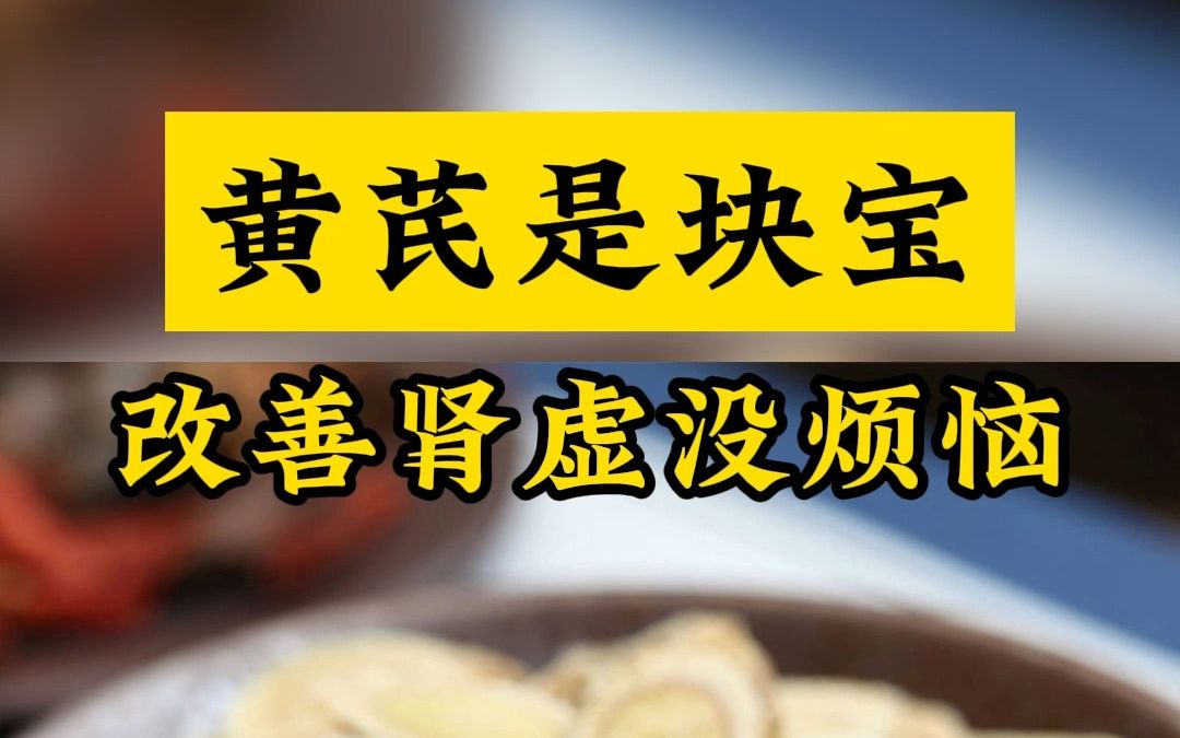 黄芪是块宝,改善肾虚没烦恼,男人越喝越硬气