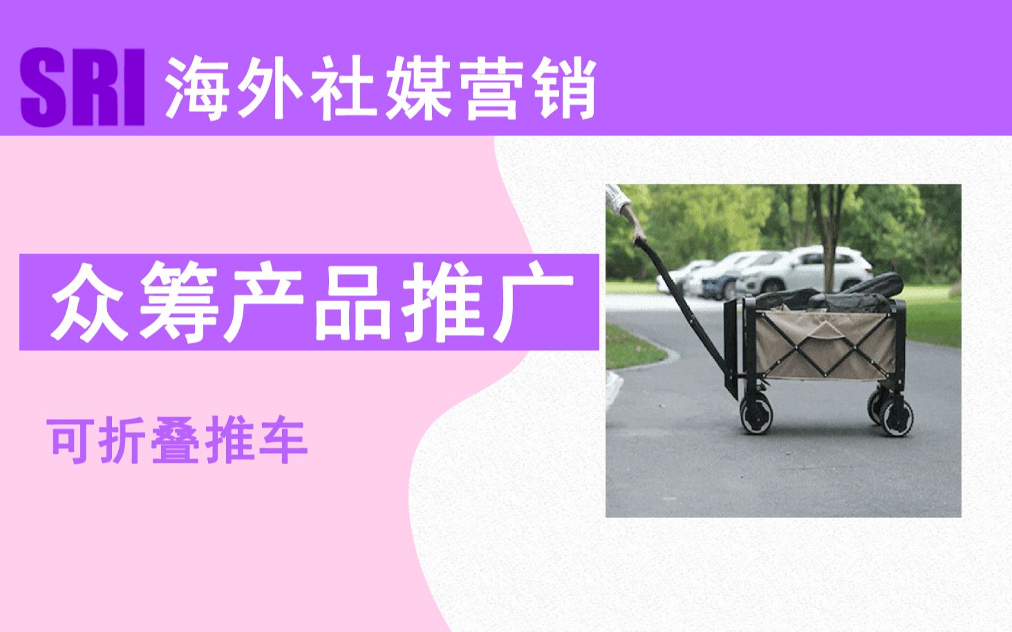 众筹产品推荐|海外众筹的小推车,可以折叠,承重量大哔哩哔哩bilibili