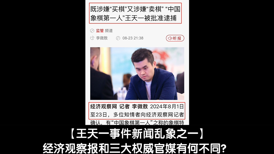 【王天一事件新闻乱象之一】经济观察报和三大权威官媒有何不同?哔哩哔哩bilibili