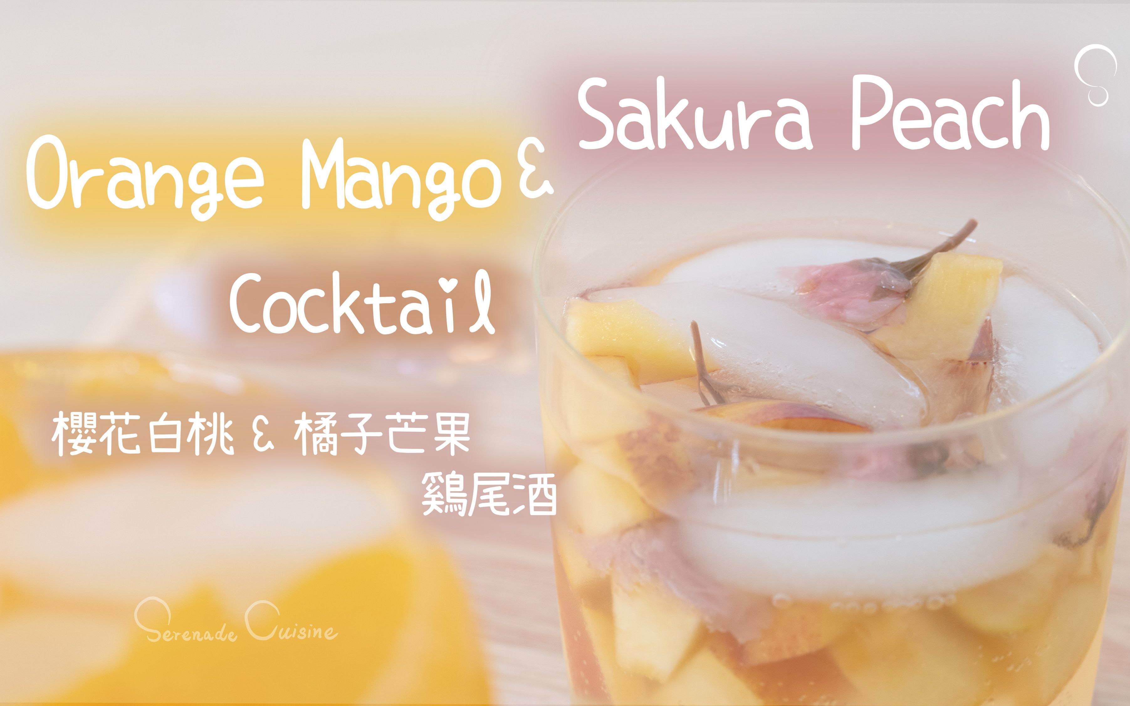 cuisine】樱花白桃&橘子芒果鸡尾酒 cherry blossom peach & orange