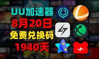 Download Video: 8月20日最新UU加速器免费1940天兑换口令！雷神口令！迅游口令兑换码！还有更多游戏加速器 周卡/月卡/天卡/ 兑换口令！ 先到先得！ 人手一份！