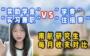 Tải video: 【南航奖学金】3分钟Get南航研究生每月收支情况！