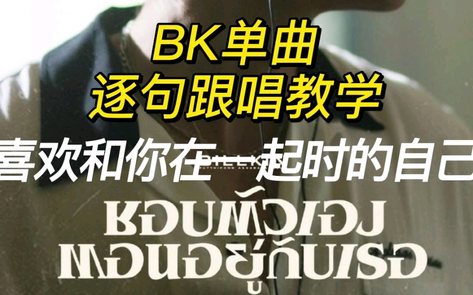 【Billkin马群耀】单曲《喜欢和你在一起时的自己》|泰语逐句跟唱教学哔哩哔哩bilibili