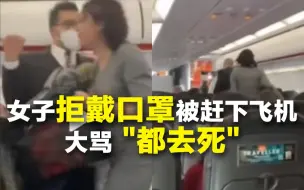 Download Video: 女子拒戴口罩被赶下飞机，走时故意咳嗽大骂