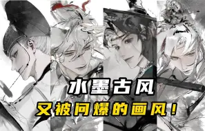 Download Video: 水墨古风！又一个被问爆的画风！——国人画师太贰