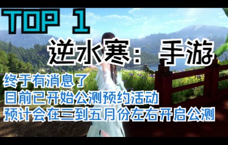 逆水寒手游:最新消息目前已经开始公测预约活动了具体公测时间未公布预计3到5月份左右会开启公测网络游戏热门视频