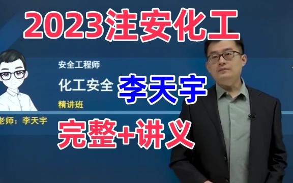 [图]【实力讲师，重点推荐】2023年注安化工安全实务-精讲【李天宇】