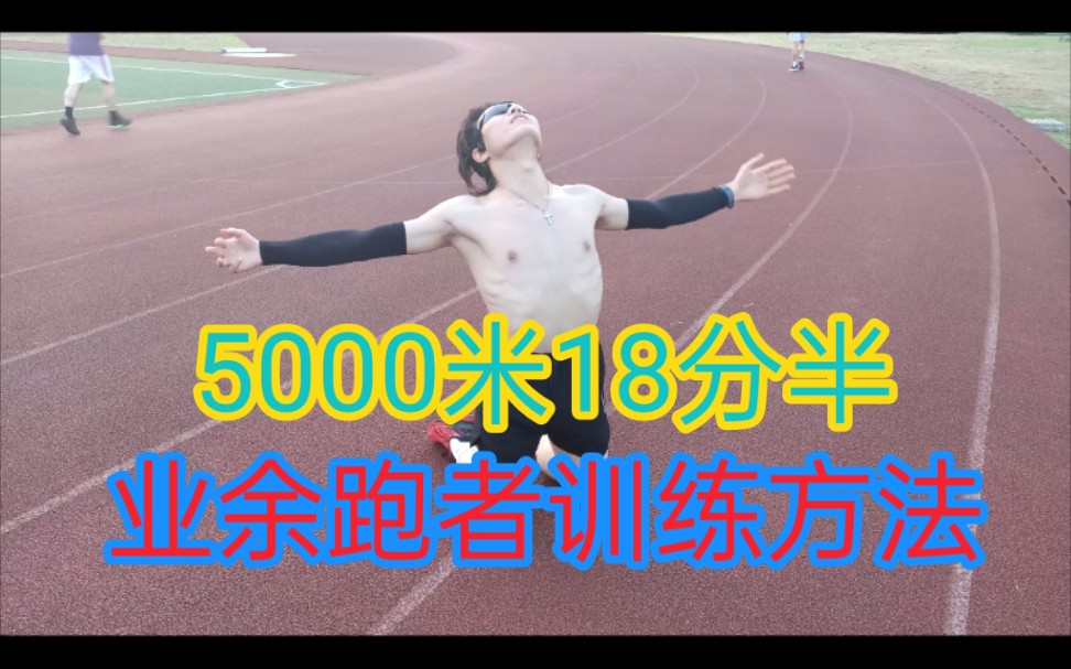 业余跑者长跑训练方法,适合3000米5000米万米哔哩哔哩bilibili