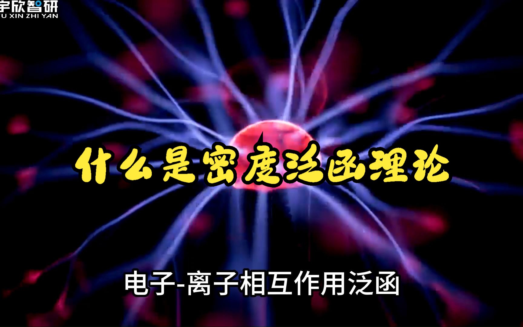 两分钟带你了解模拟计算中的密度泛函理论到底是怎么回事哔哩哔哩bilibili