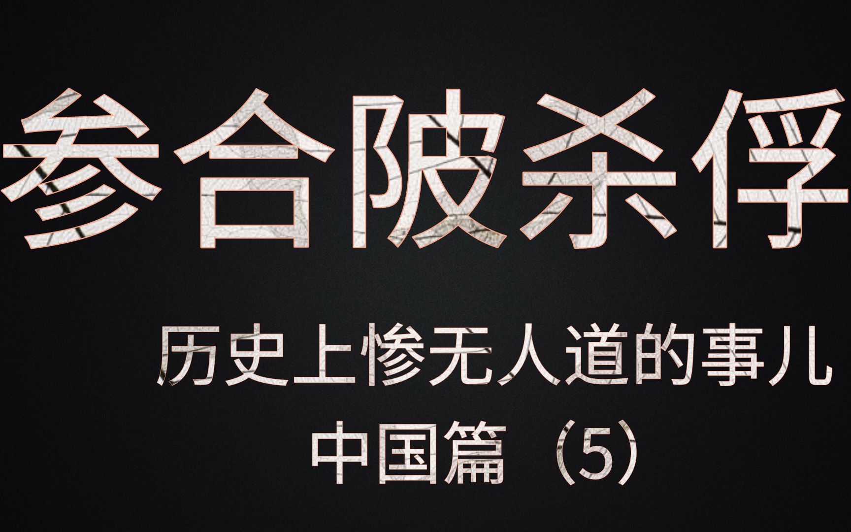 参合陂之战,历史上惨无人道的事儿(中国篇5)哔哩哔哩bilibili