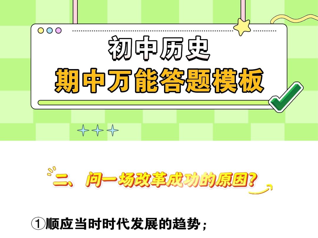 初中历史万能答题模板,还没期中考试的宝子快收藏!!!哔哩哔哩bilibili