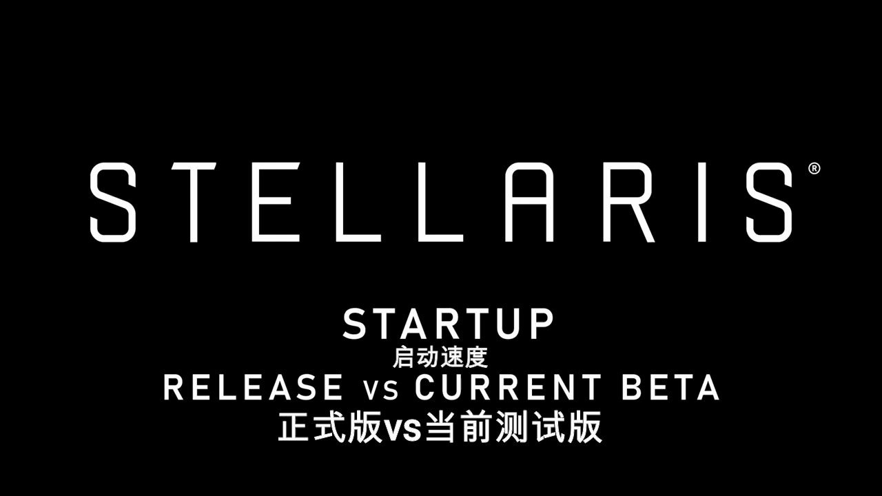 群星多线程优化对比视频(原标题:Stellaris | Startup Improvements)哔哩哔哩bilibili