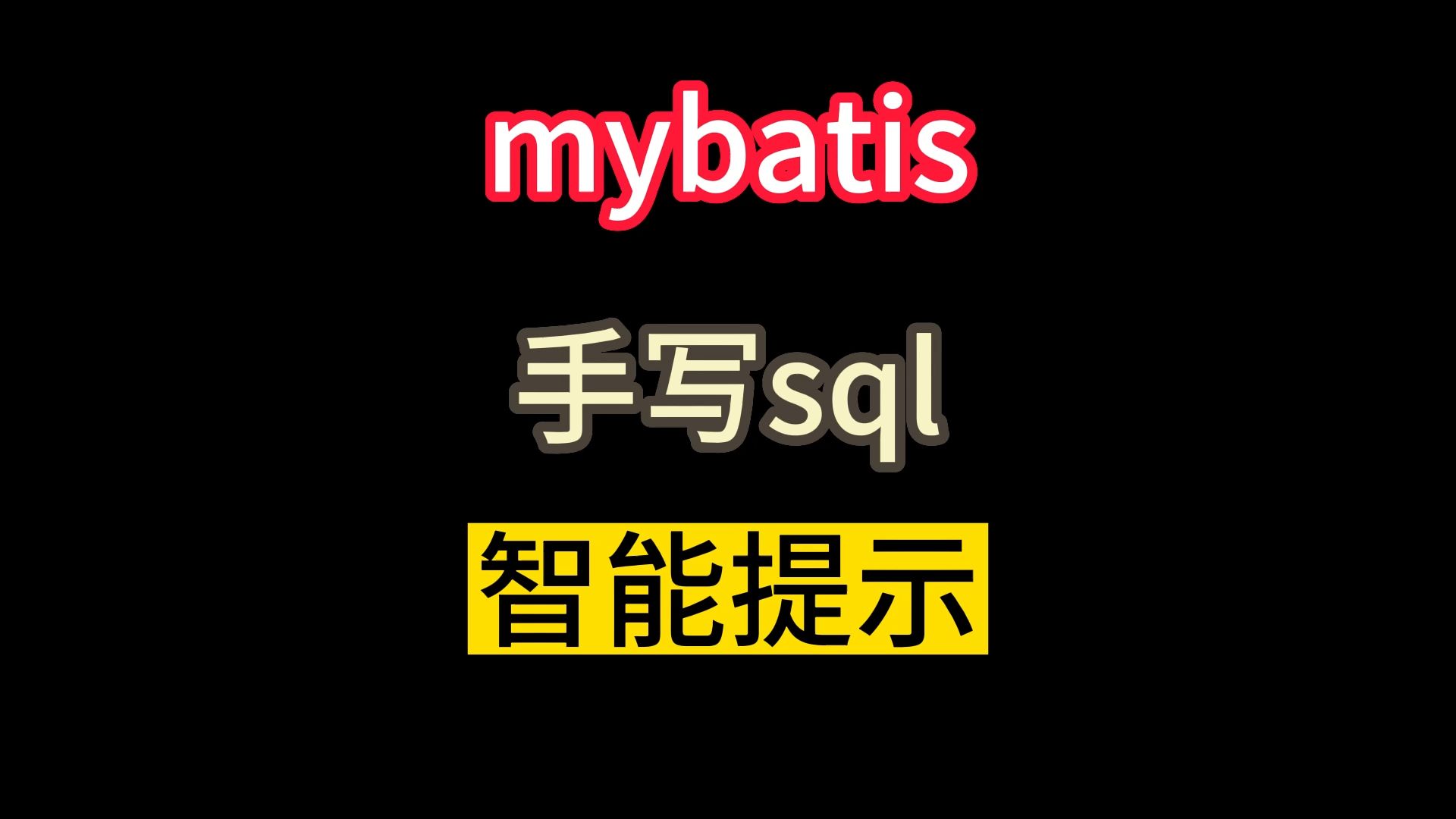 mybatis手写sql智能提示哔哩哔哩bilibili