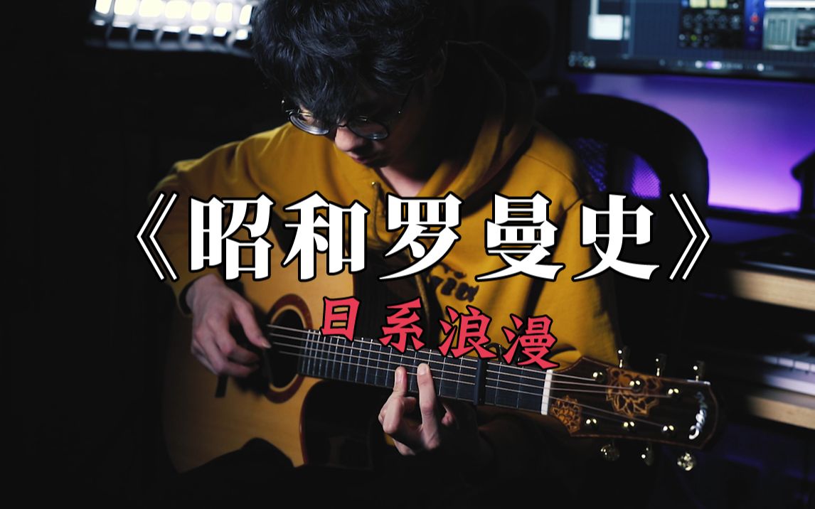 活动作品纯纯的日系浪漫昭和罗曼史指弹吉他