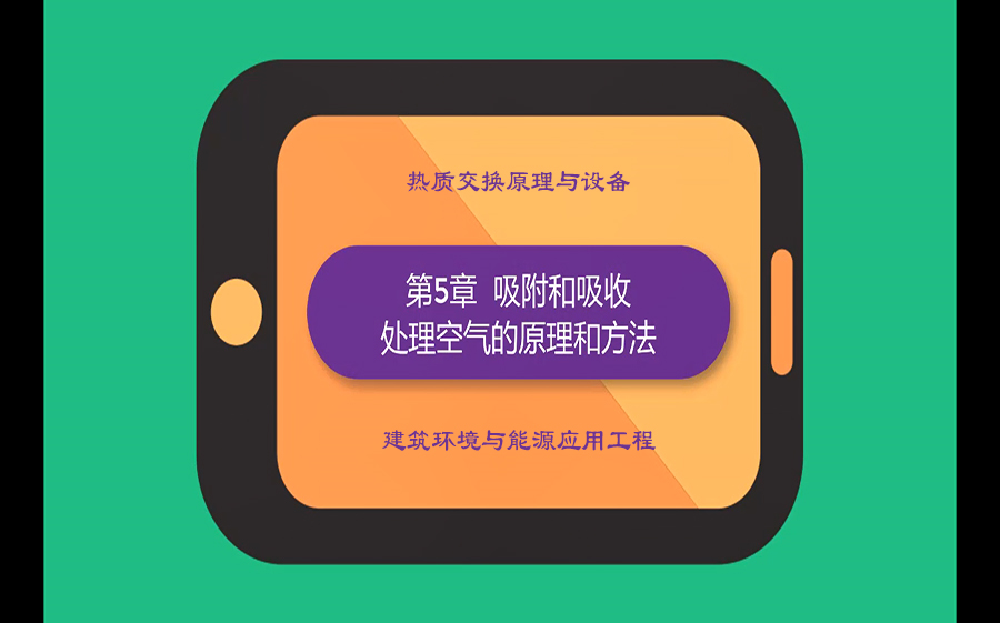 【热质交换】吸附和吸收处理空气的原理和方法暖通空调学习辅导哔哩哔哩bilibili