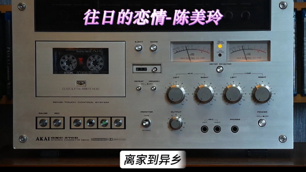 陈美玲专辑精选:往日的恋情1980年"归来的燕子"专辑/AKAI GXC570D哔哩哔哩bilibili