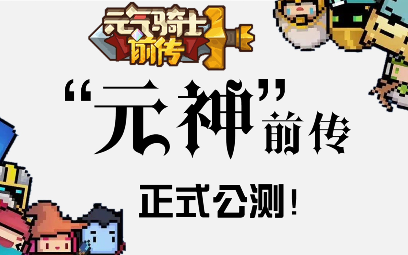你也玩"元神"?元气骑士前传正式上线!